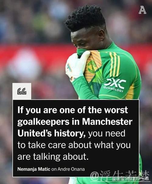 曼联门将位置迎变局！曝阿莫林震怒，将弃用奥纳纳启用26岁替补