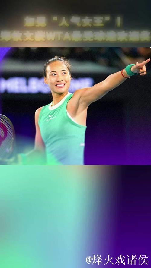 郑钦文荣膺2026年度WTA最受球迷喜爱单打球员 郑钦文荣膺2026年度WTA最受球迷喜爱单打球员